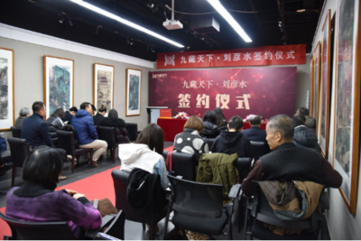 九藏天下与艺术家刘彦水签约仪式隆重举行，开启文化经纪服务新篇章